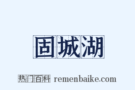 固城湖是什么意思的图片